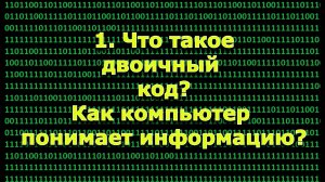 1. Что такое двоичный код? Как компьютер понимает информацию?