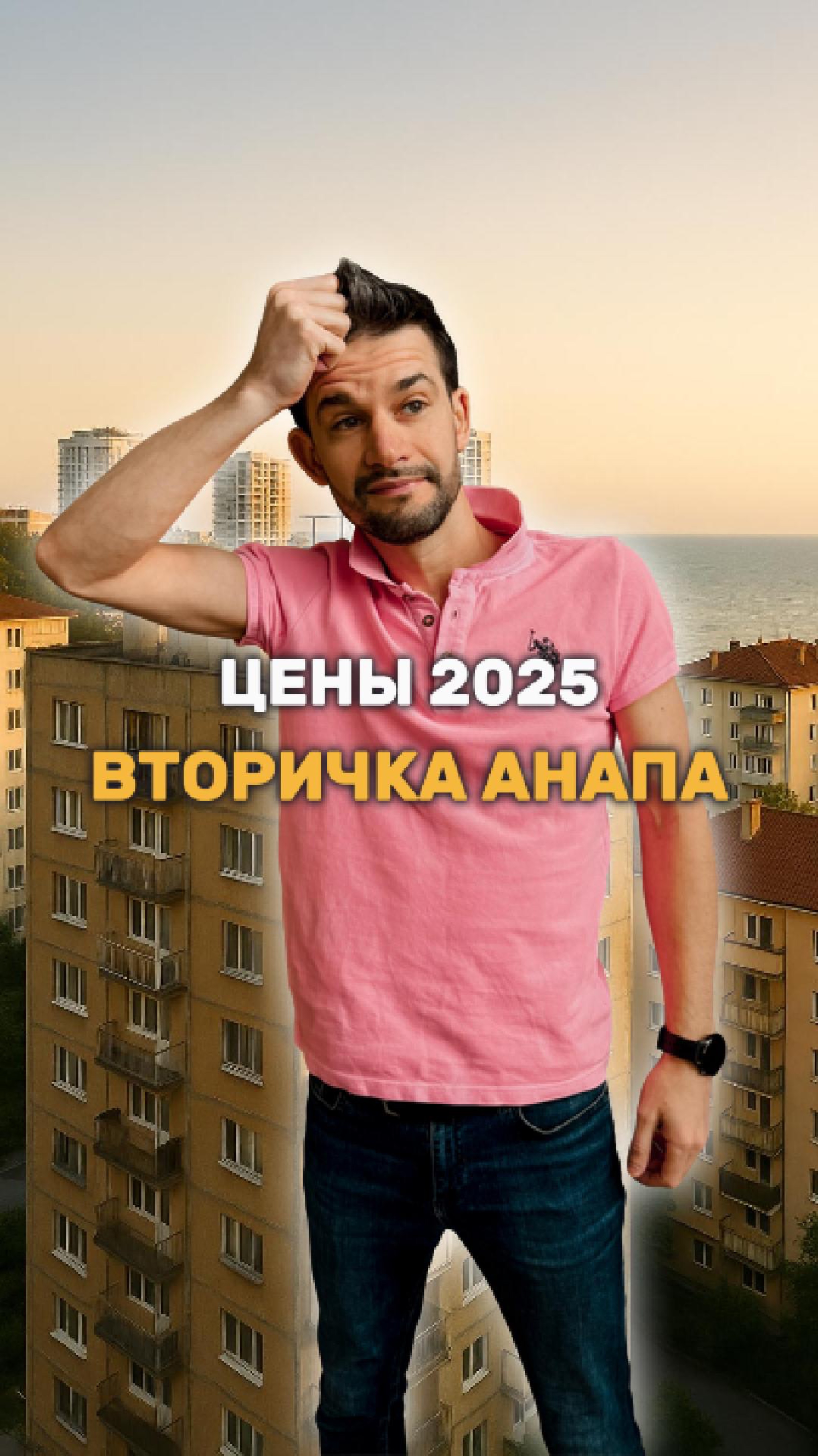 Что будет с ценами на вторичку в 2025 году? смотреть онлайн