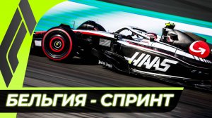 Формула 1 - Гран-При Бельгии 2025 - Спринт | Спа-Франкоршам