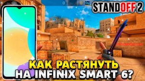 Как растянуть экран в standoff 2 на инфиникс смарт 6