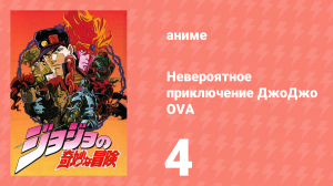Невероятное приключение ДжоДжо OVA 4 серия (аниме-сериал, 1993)