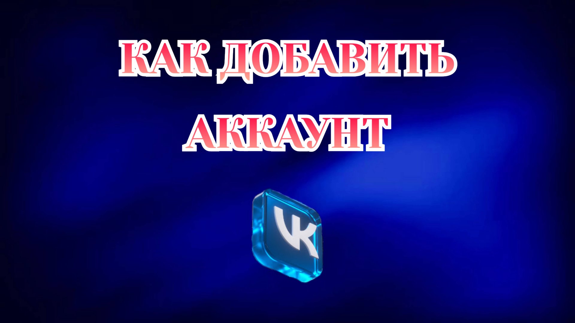 Как Добавить Новый Аккаунт в Вк смотреть онлайн