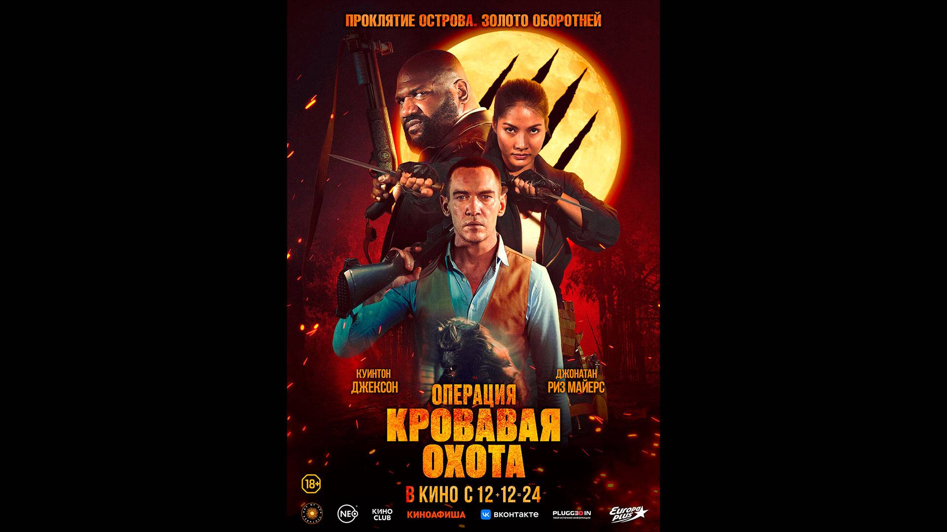 Операция «Кровавая охота» Русский трейлер смотреть онлайн