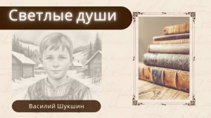 Шукшин В.М. Светлые души. Аудиокнига