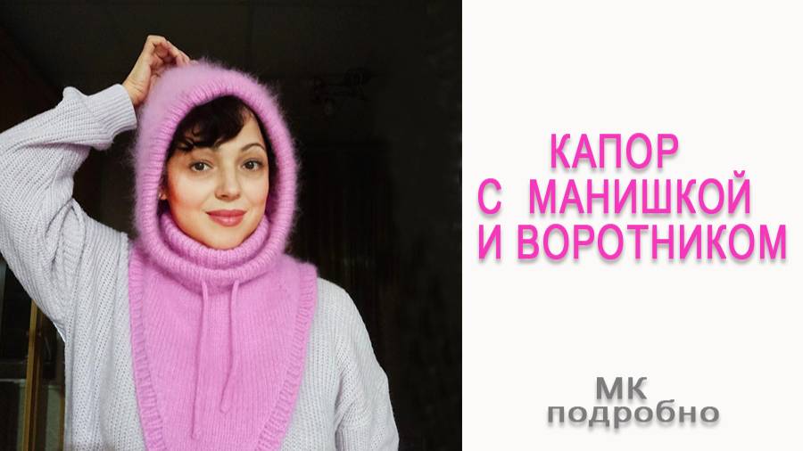 Капор с воротником и манишкой_ Мк для новичков смотреть онлайн