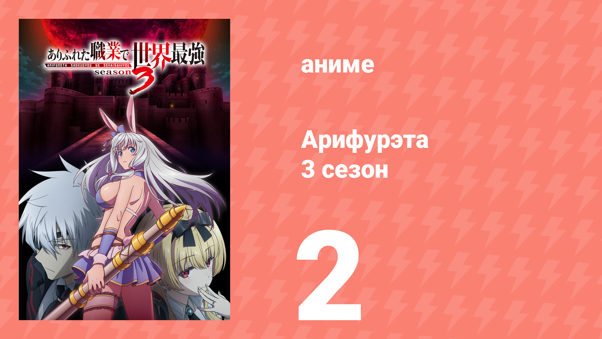 Арифурэта: Сильнейший ремесленник в мире 3 сезон 2 серия (аниме-сериал, 2024) смотреть онлайн