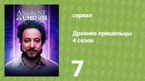 Древние пришельцы 4 сезон 7 серия «Пришельцы и снежный человек» (документальный сериал, 2012)