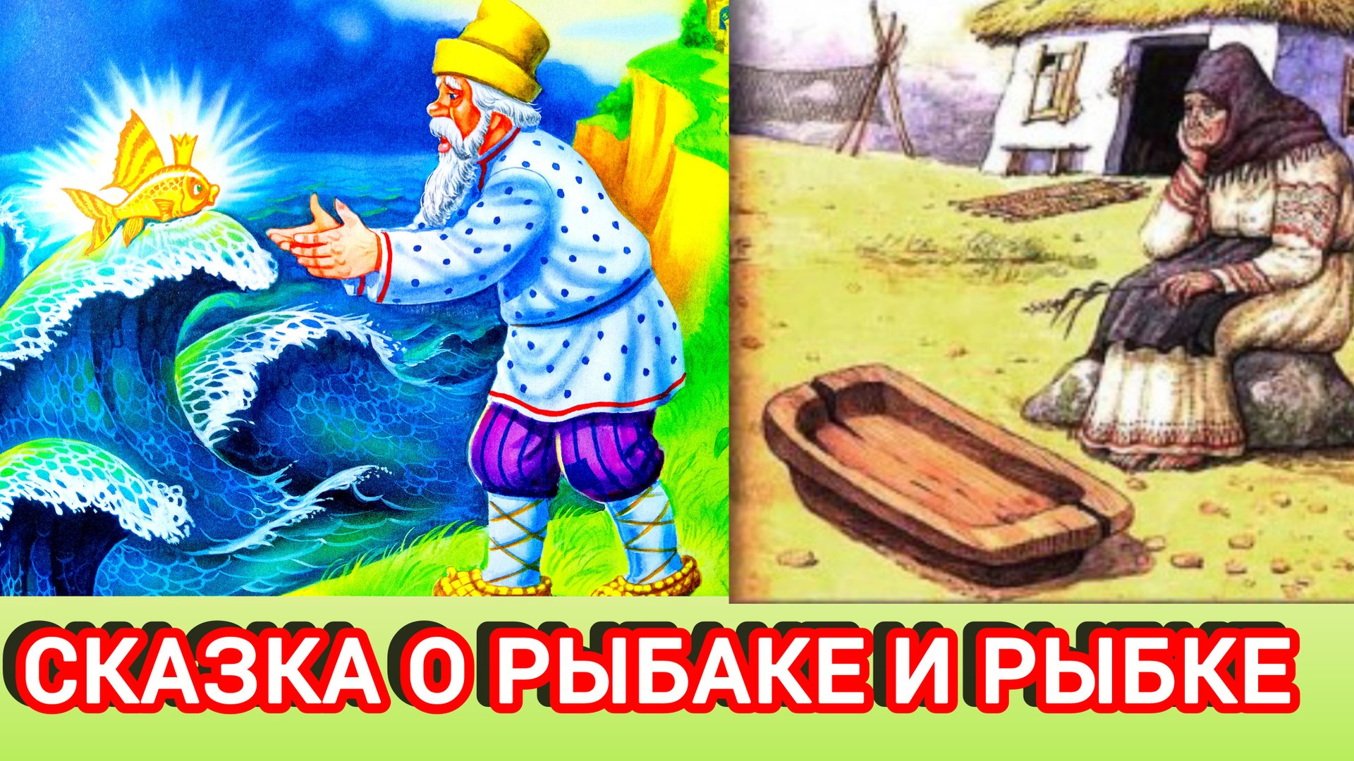 СКАЗКА О РЫБАКЕ И РЫБКЕ.  А. С. Пушкин