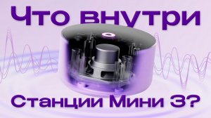 РАЗБОРКА Яндекс СТАНЦИИ МИНИ 3. Есть ли камера внутри?