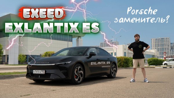 Exeed Exlantix ES — почти Porsche! Гибрид из Китая: обзор и тест-драйв