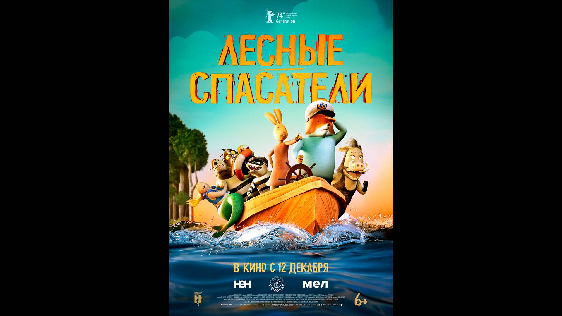 Лесные спасатели Русский трейлер смотреть онлайн