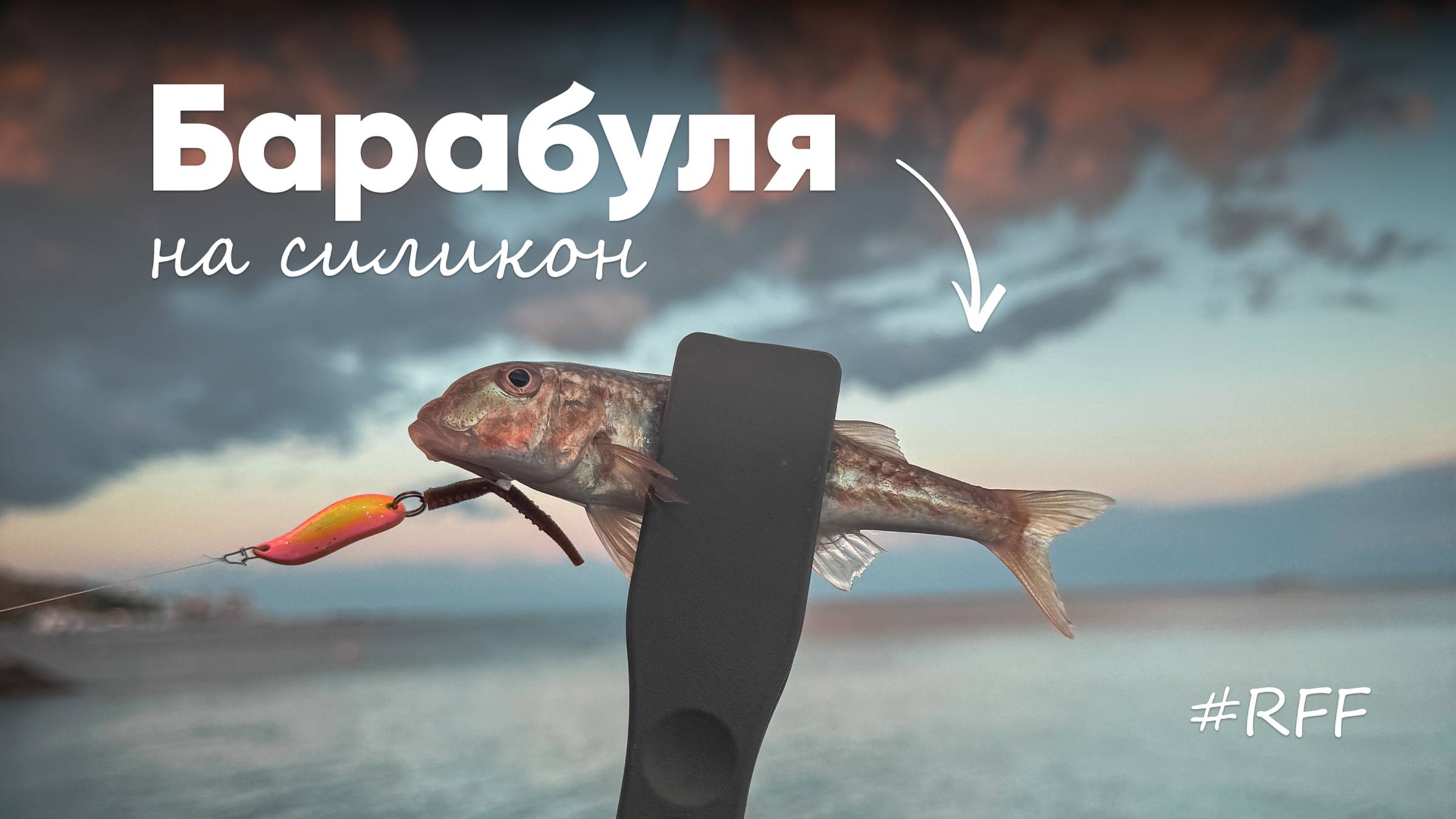 Ловля БАРАБУЛИ на Силикон. Ультралайт, Чёрное море, #рокфишинг !