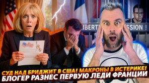ИСТЕРИКА МАКРОНОВ И БРИДЖИТ В СУДЕ США | МИФ О СВОБОДЕ СЛОВА ПО-ФРАНЦУЗСКИ