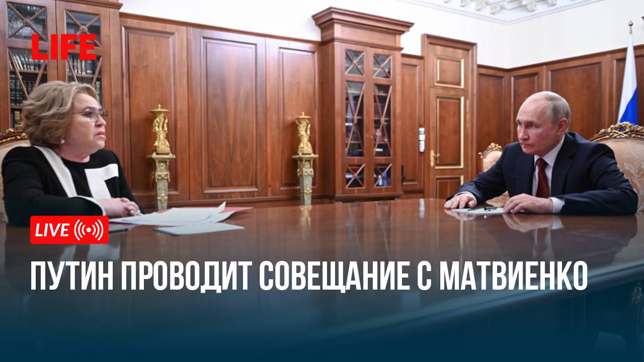 Путин проводит совещание с Матвиенко смотреть онлайн