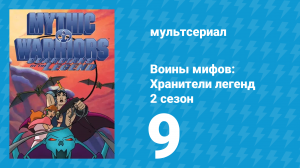 Воины мифов: Хранители легенд 2 сезон 9 серия «Собаки Актиона» (мультсериал, 1998)