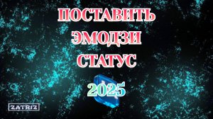 Как Поставить Эмодзи Статус в Вк [Zatriz 2025]