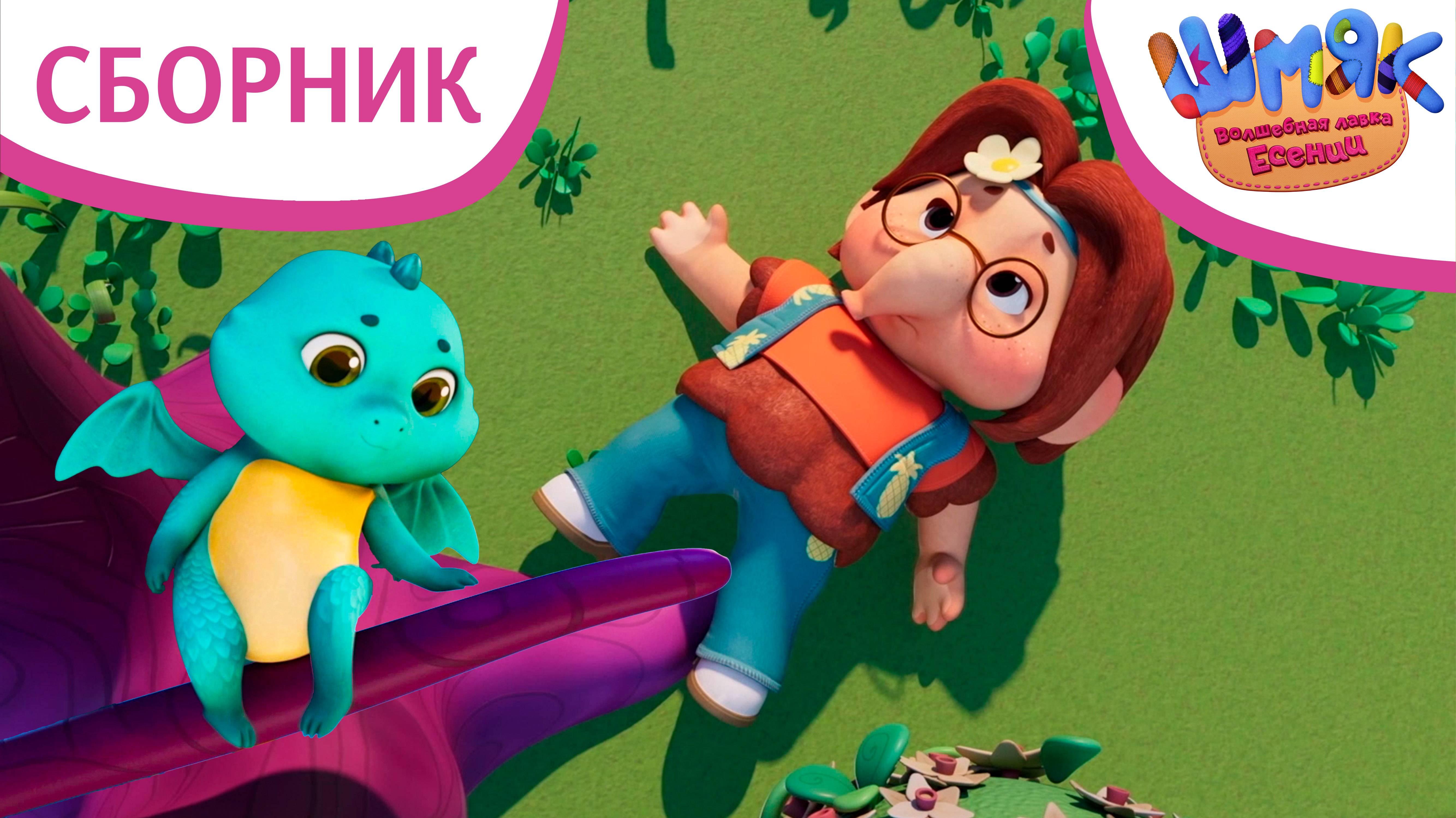 Сборник Дракоши Гоши ✨ | Волшебная лавка Есении | Мультфильмы для детей смотреть онлайн