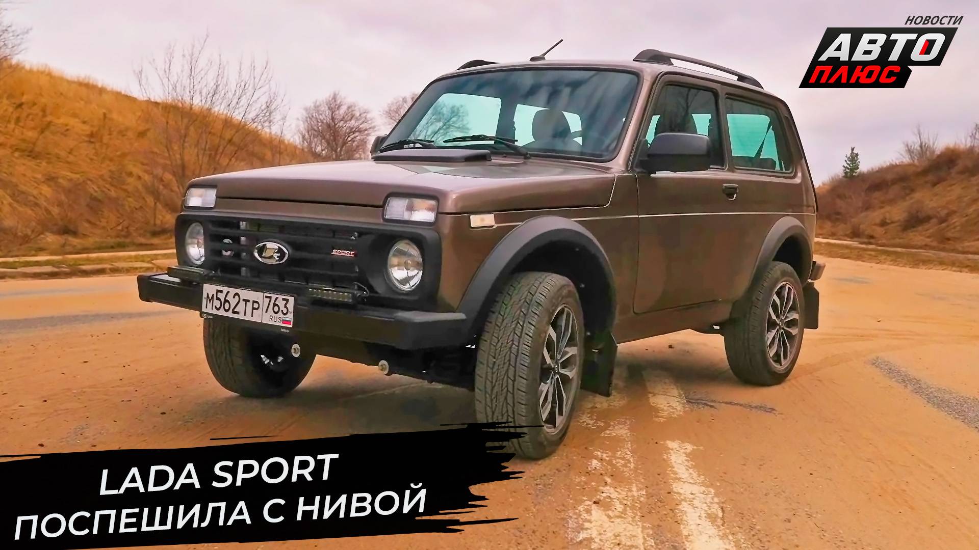 Lada Sport поспешила, но людей насмешила 📺 Новости с колёс №3375 смотреть онлайн
