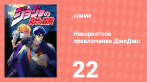 Невероятное приключение ДжоДжо 22 серия (аниме-сериал, 2012)