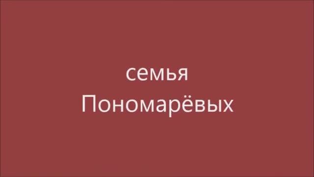 семья Пономарёвых