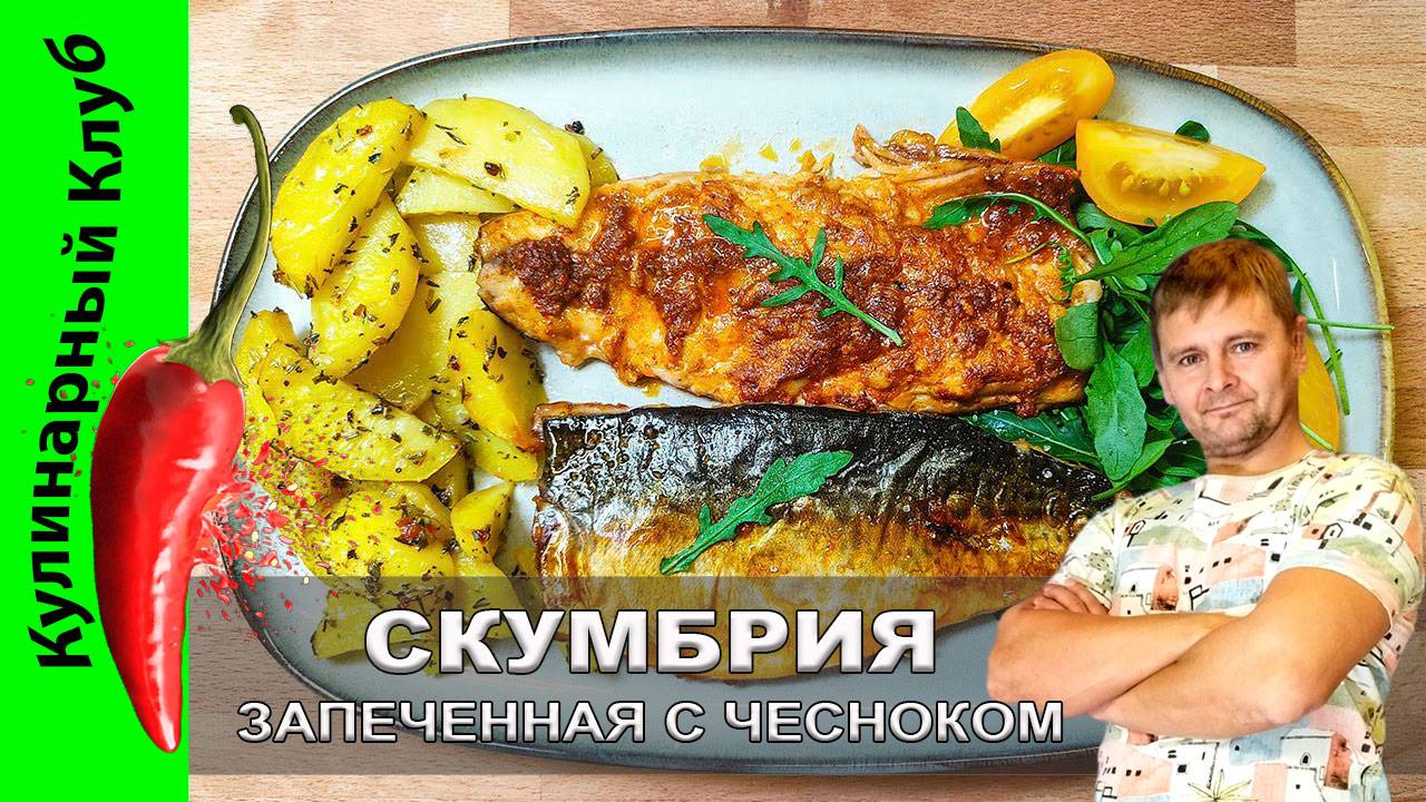 ★ Скумбрия запечённая с чесноком и паприкой — простой, сочный и ароматный рецепт | Кулинарный Клуб смотреть онлайн