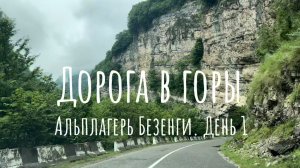 Безенги. Отпуск в горах