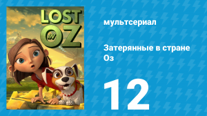 Затерянные в стране Оз 1 сезон 12 серия «С Возвращением, Глинда» (мультсериал, 2015)