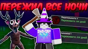 🔥 Я ПЕРЕЖИЛ ВСЕ НОЧИ В 99 Night In The Forest 💥