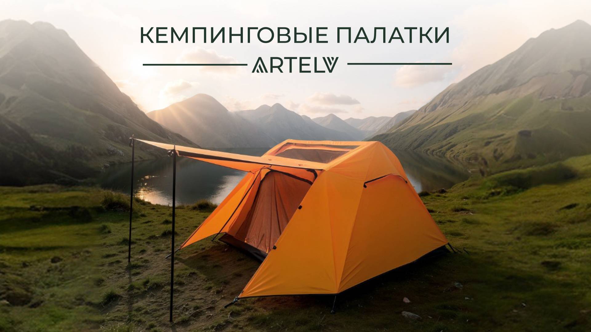 Палатка ARTELV 4 — надёжное укрытие и уютное пространство для кемпинга