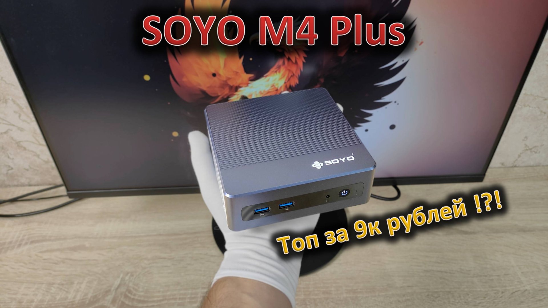 Соя полезна, соя — это хорошо: обзор мини-ПК SOYO M4 Plus смотреть онлайн
