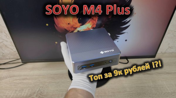Соя полезна, соя — это хорошо: обзор мини-ПК SOYO M4 Plus