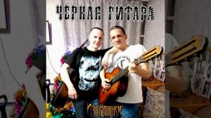 Чёрная Гитара - Избранное (сборник 2025)