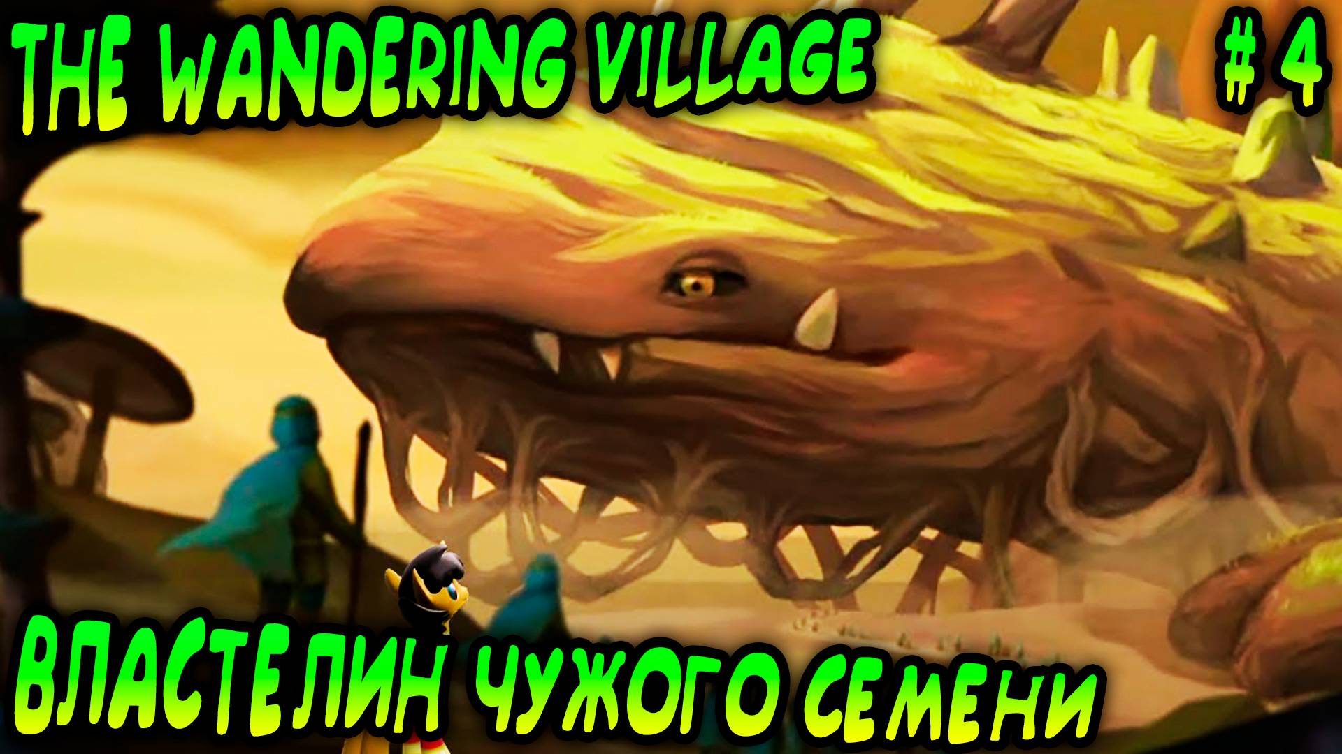 The Wandering Village - прохождение игры. Дядя собирает полную коллекцию семян #4