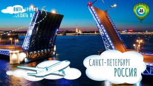 Путешествие в Санкт-Петербург. Идеальный отпуск на берегах Невы