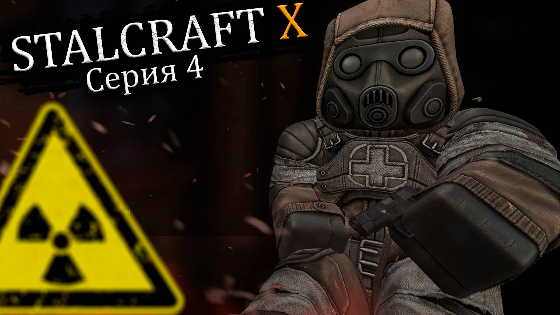 Беглец - Stalcraft: X/Сталкрафт - Прохождение игры #5 смотреть онлайн