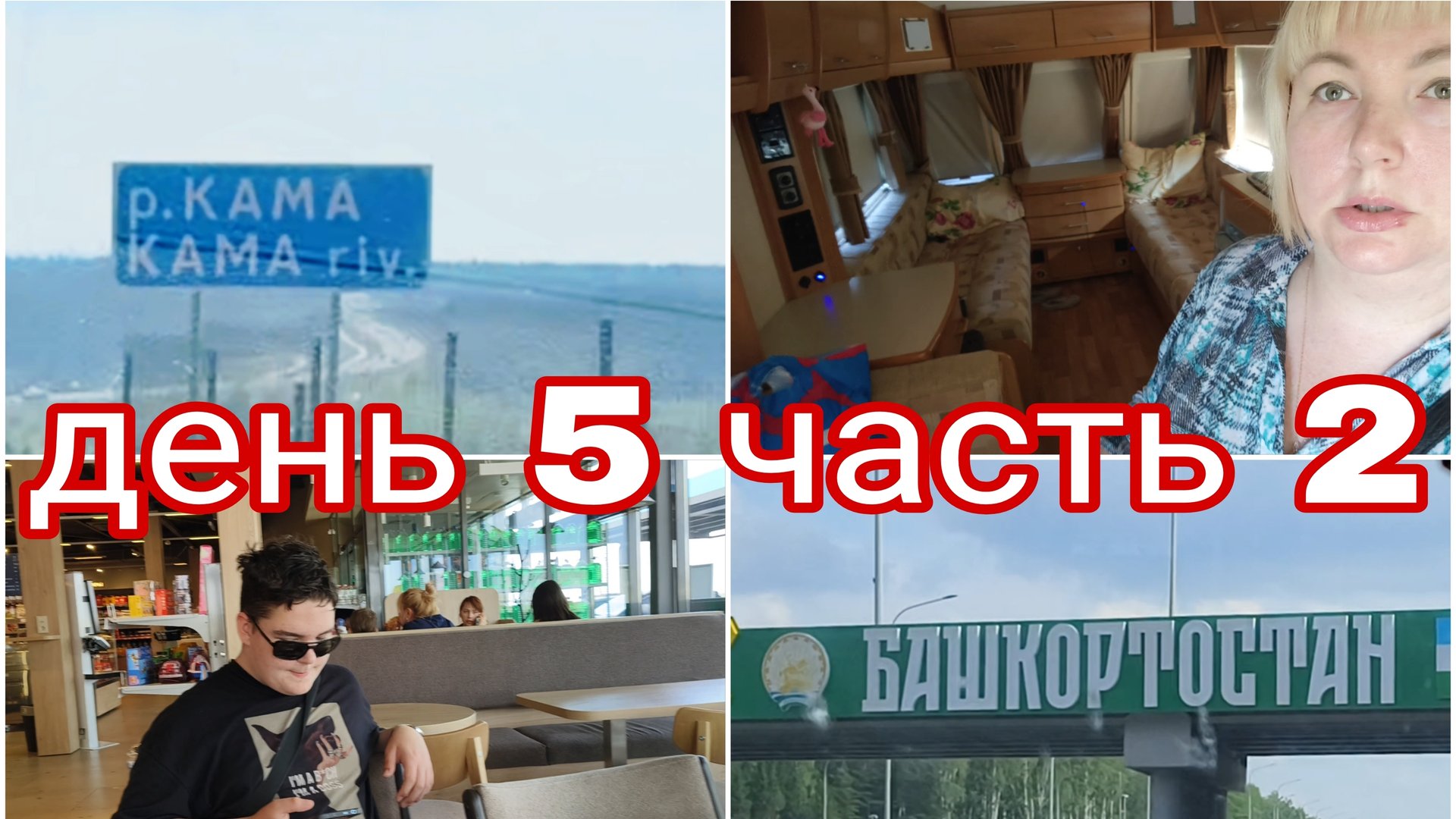 25-07-2025 НАЧАЛИ ДВИЖЕНИЕ * БАШКИРИЯ * ДЕНЬ 5 ЧАСТЬ 2