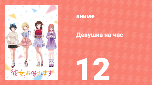 Девушка на час 1 сезон 12 серия «Девушка и признание» (аниме-сериал, 2020)