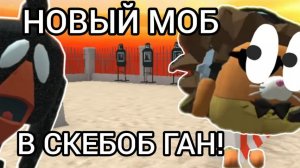 НОВАЯ ПАСХАЛКА НА TOLL CHICKEN В СКЕБОБ ГАН!