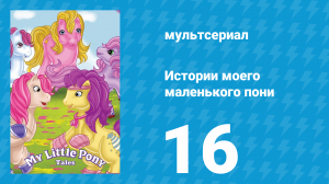 Истории моего маленького пони 1 сезон 16 серия «Яблоко для Старлайт» (мультсериал, 1992)