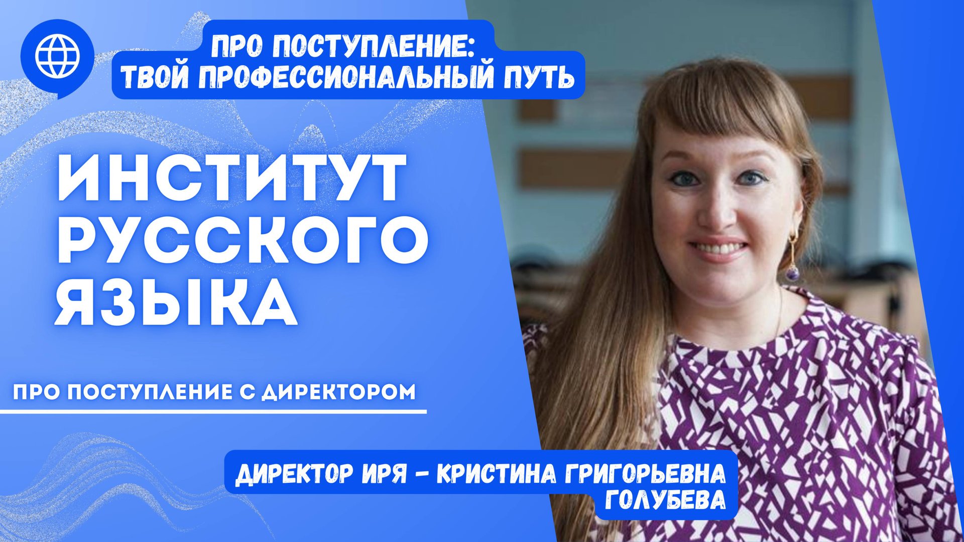 ПРО поступление с директором Институт русского языка Кристиной Григорьевной Голубевой