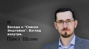 Беседа о Списке Эпштейна. Взгляд изнутри. Павел Щелин