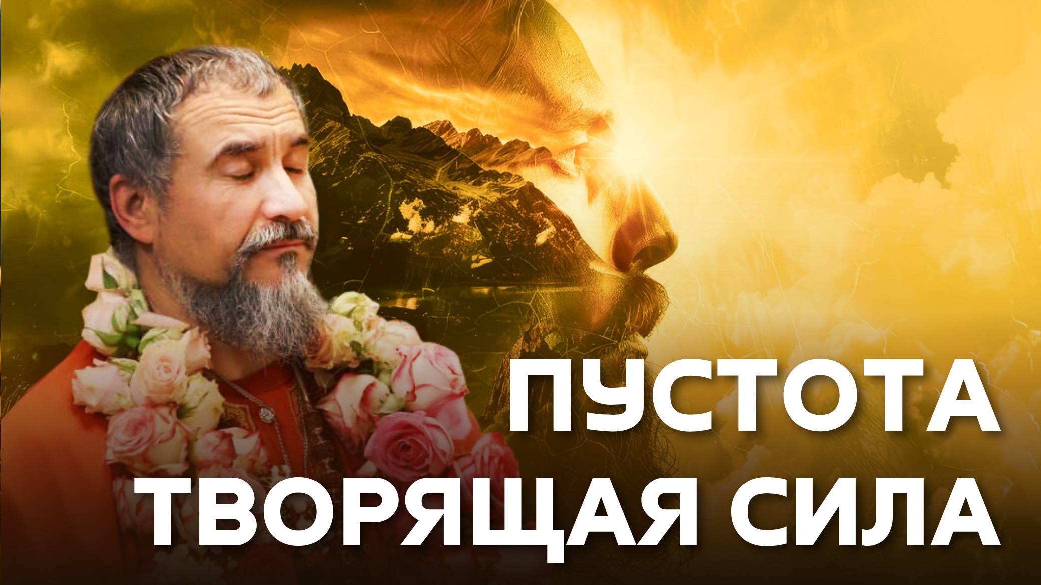 Духовный прорыв: как созерцать и танцевать с Шивой внутри себя смотреть онлайн