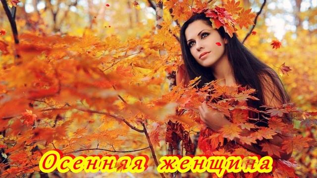 БЕСПОДОБНАЯ ПЕСНЯ - ОСЕННЯЯ ЖЕНЩИНА смотреть онлайн