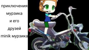 приключения Мурзика и его друзей 0 сезон 2 серия minik Мурзика  полная версия