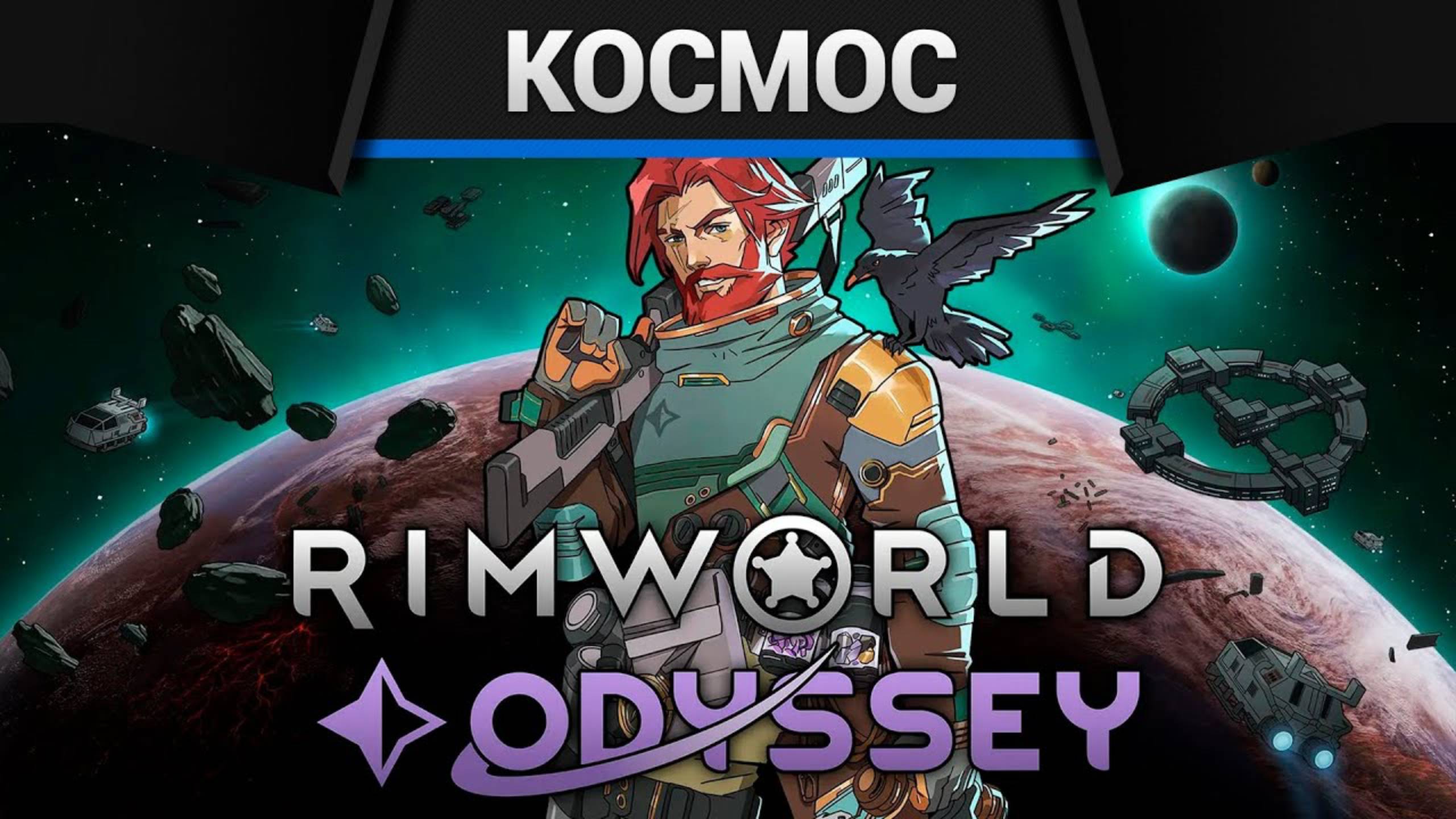 Rimworld - Обновление 1.6 Odyssey