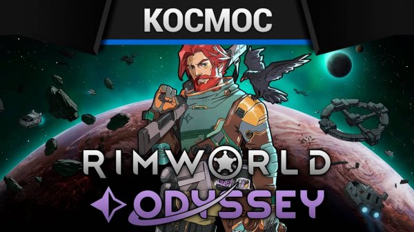 Rimworld - Обновление 1.6 Odyssey