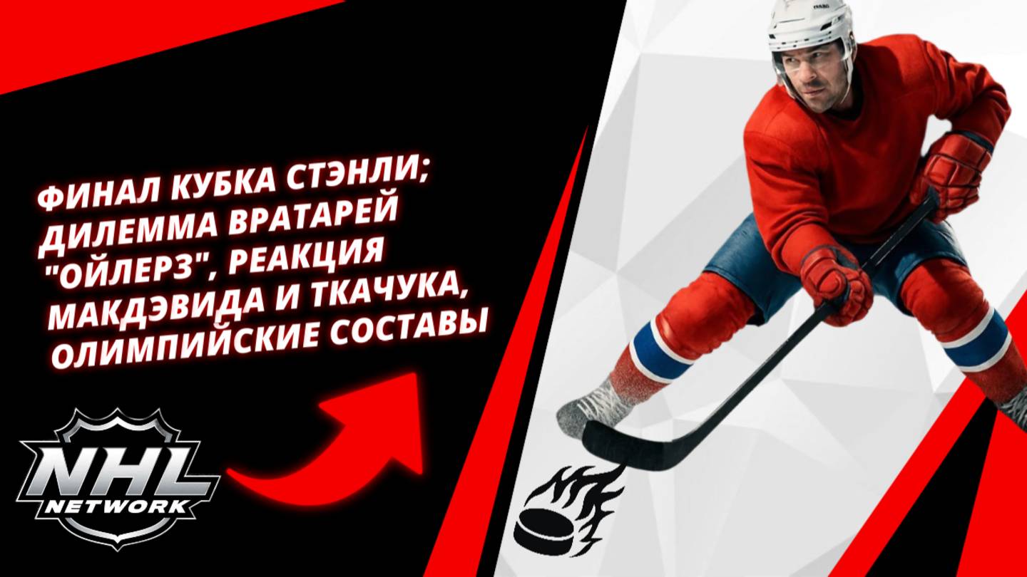 Финал Кубка Стэнли; дилемма вратарей 