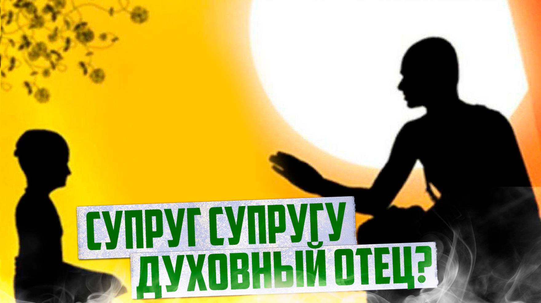 Может ли жена учить мужа? Или муж учить жену? смотреть онлайн