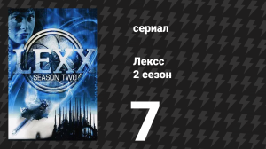 Лексс 2 сезон 7 серия «Сезон любви» (сериал, 1998)