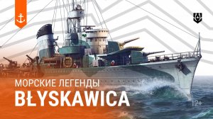 Как эсминец потопил больше сотни немецких субмарин? — Błyskawica